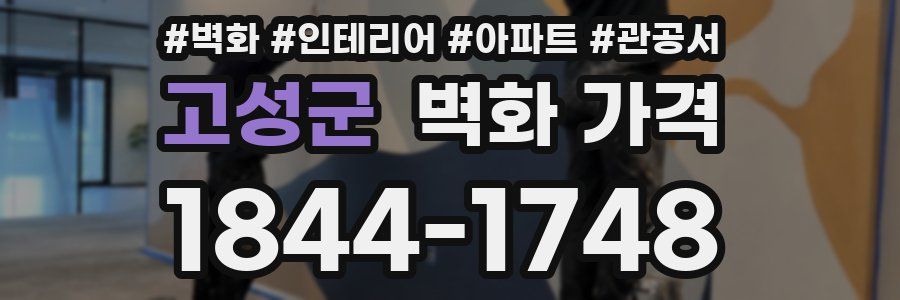 고성군 벽화 가격
