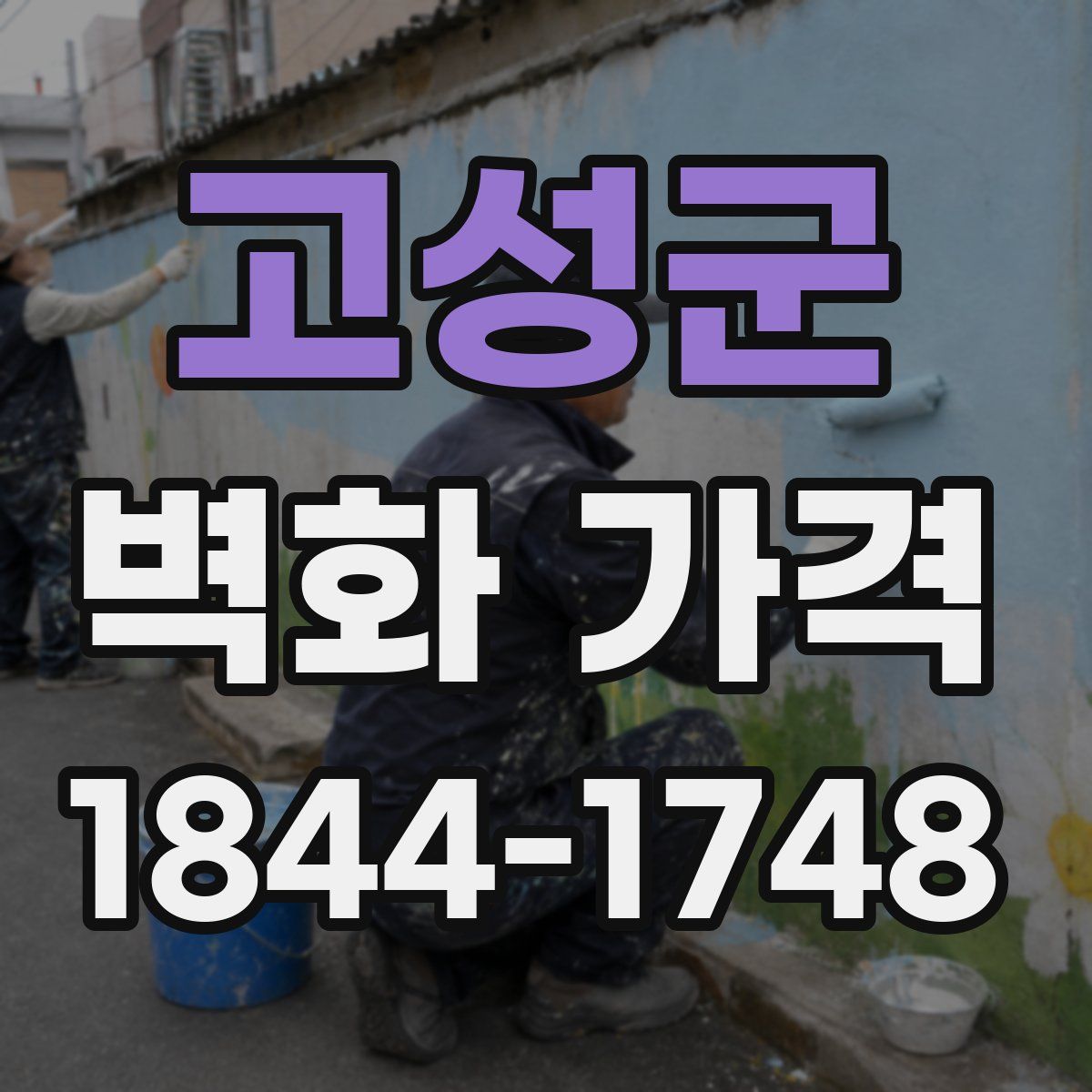 고성군 벽화 가격