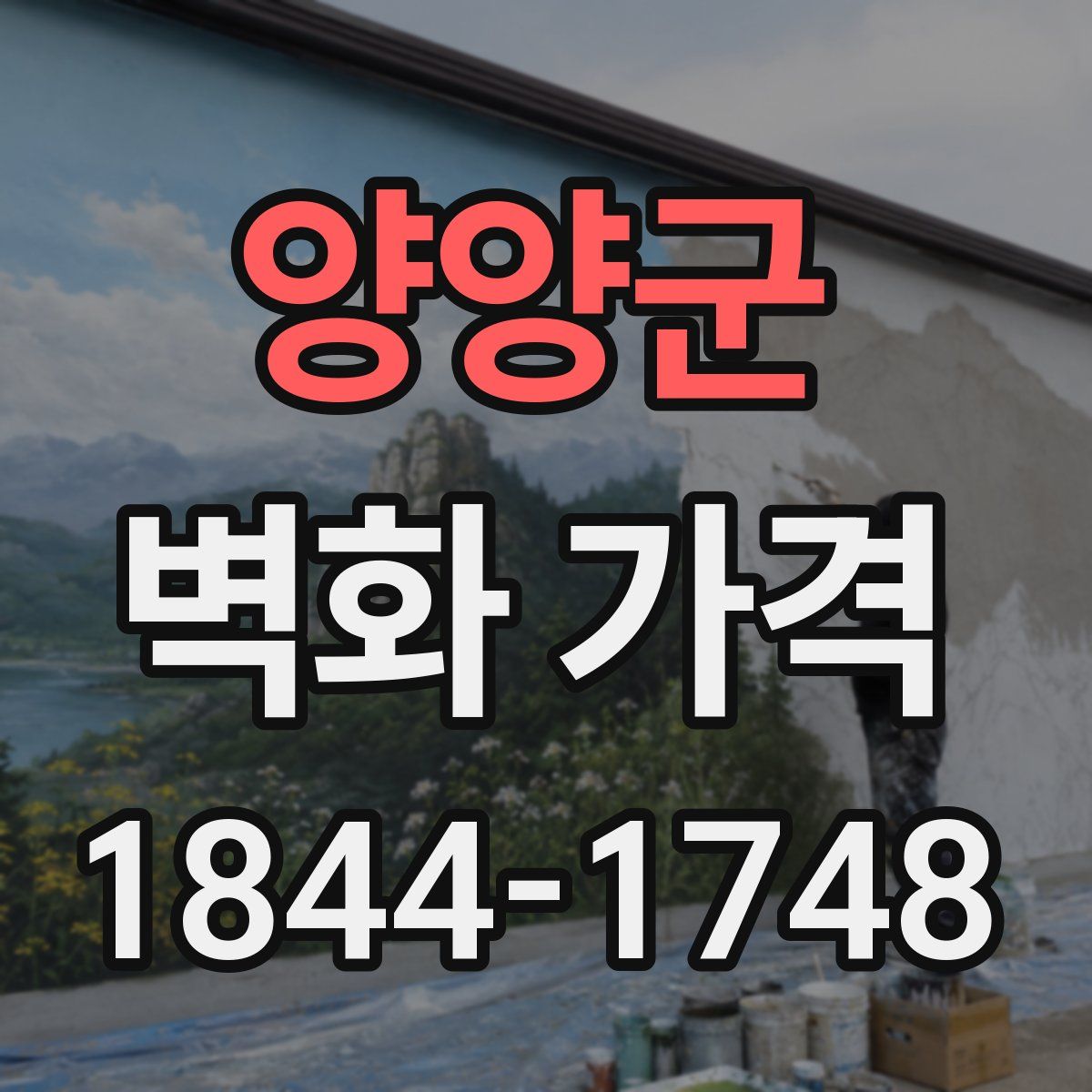 양양군 벽화 가격