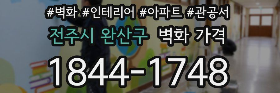 전주시 완산구 벽화 가격