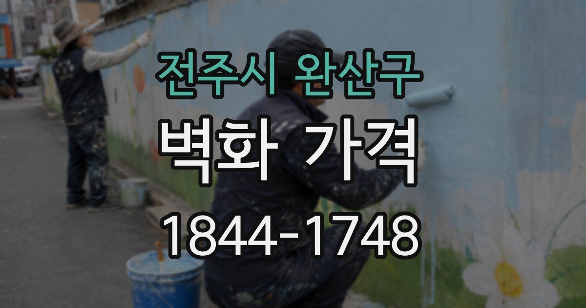 전주시 완산구 벽화 가격