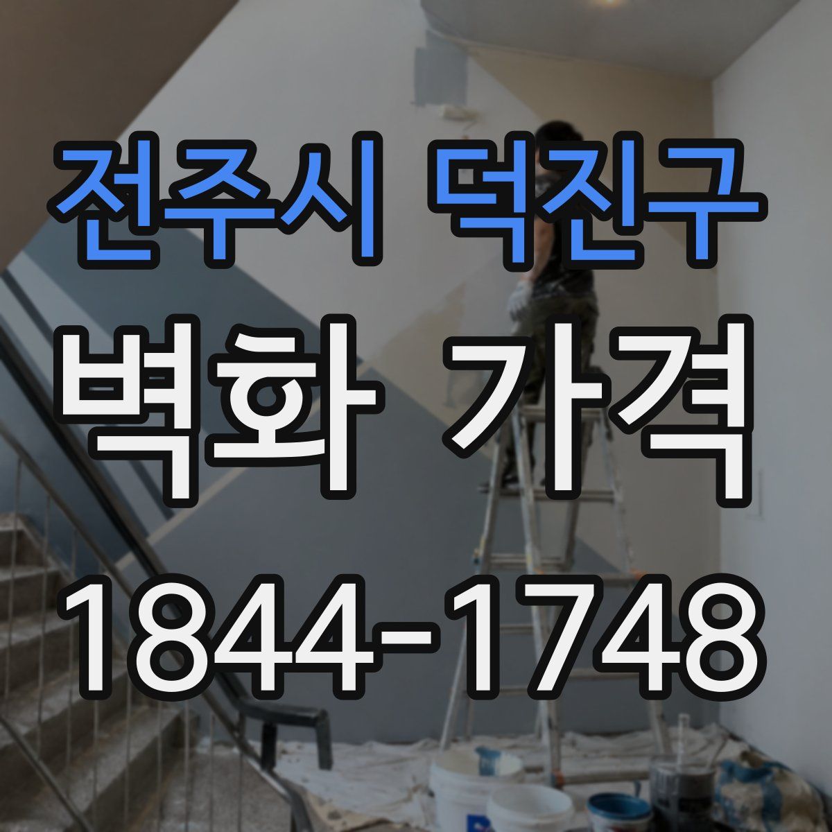 전주시 덕진구 벽화 가격