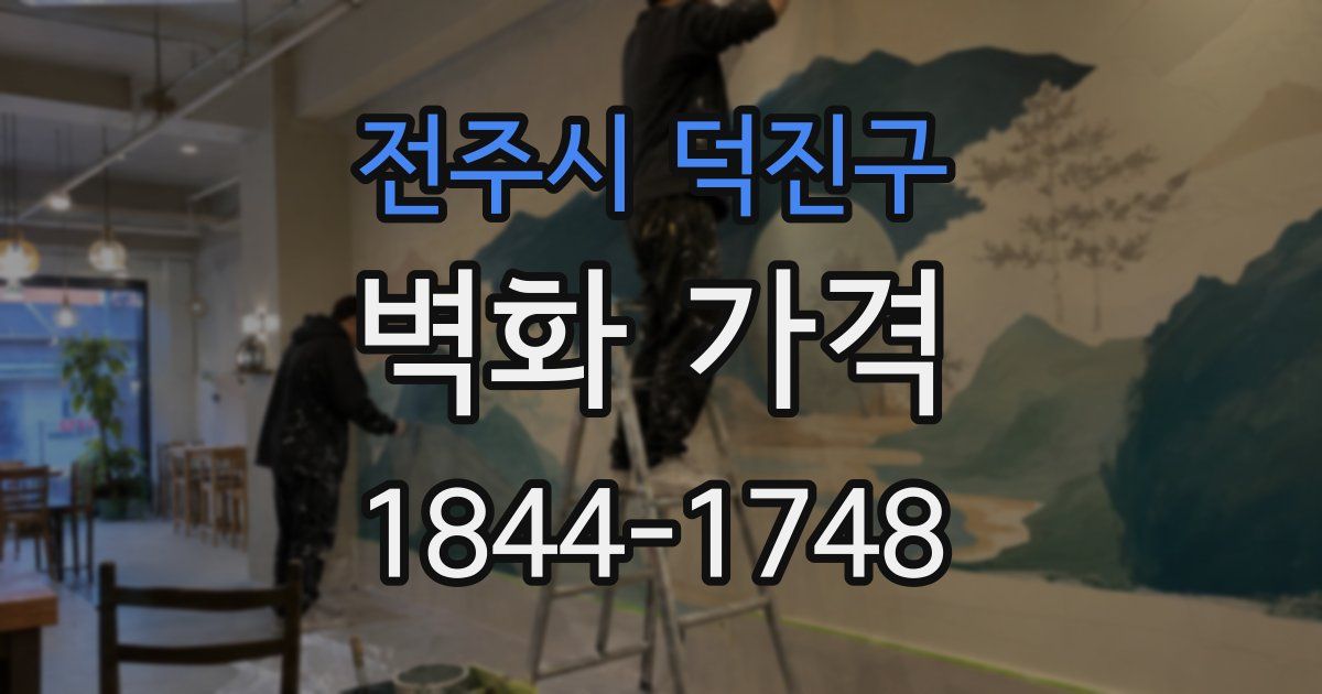 전주시 덕진구 벽화 가격