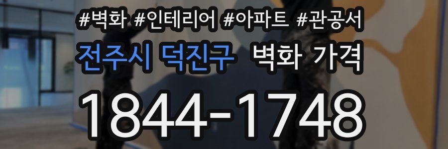 전주시 덕진구 벽화 가격