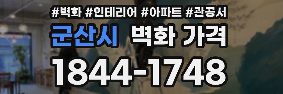 군산시 벽화 가격