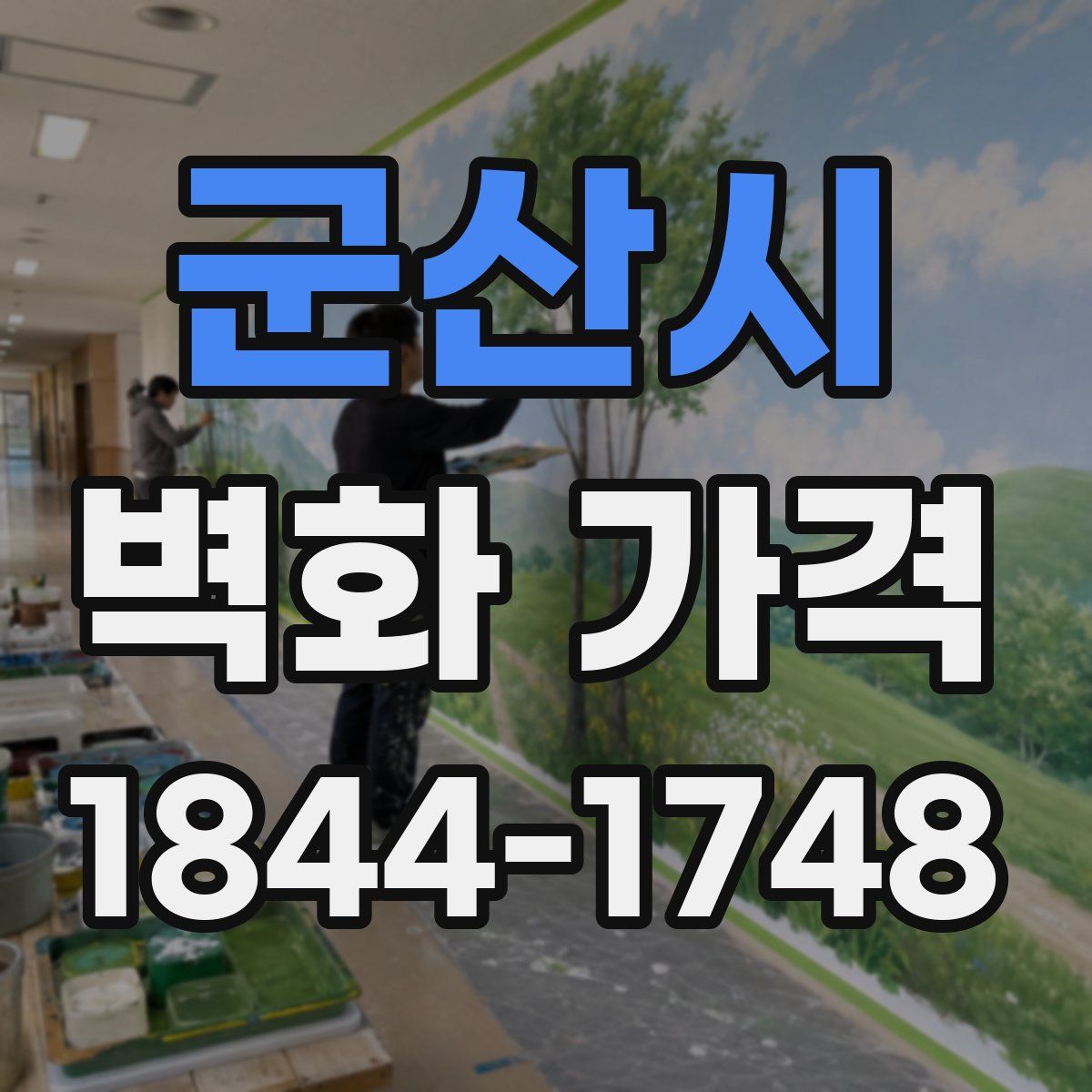 군산시 벽화 가격