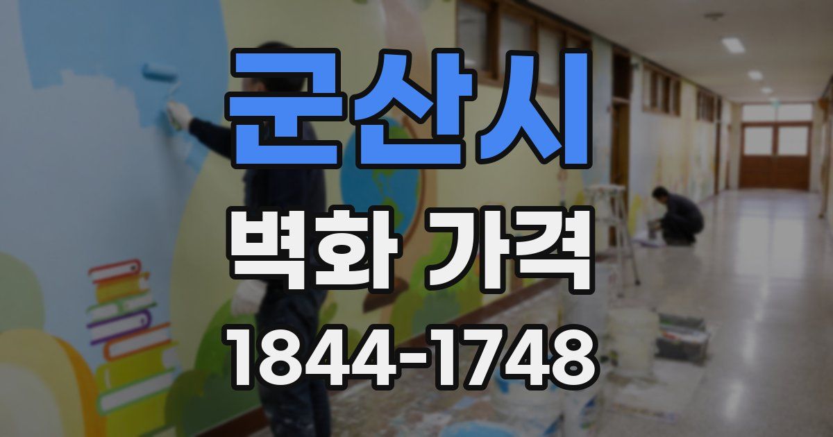군산시 벽화 가격