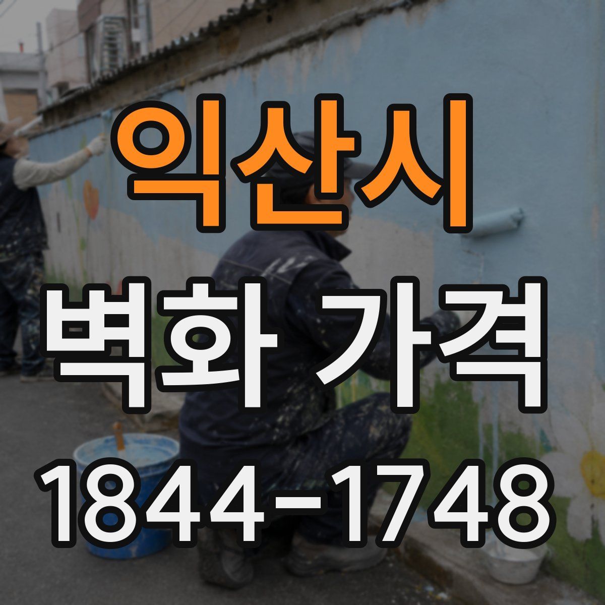 익산시 벽화 가격