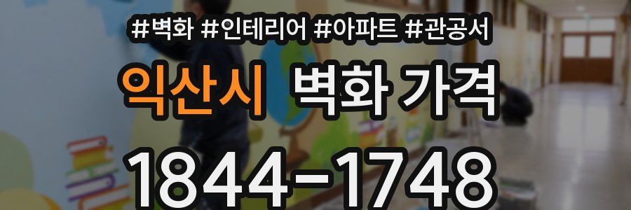 익산시 벽화 가격
