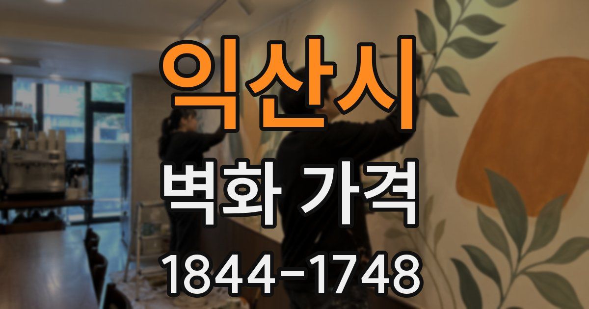 익산시 벽화 가격