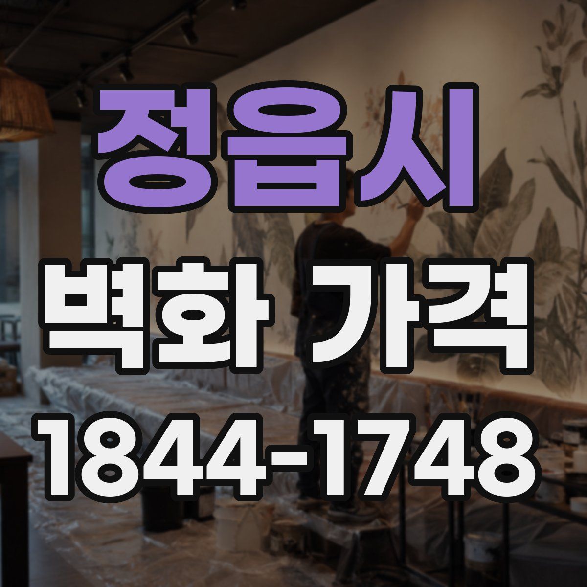 정읍시 벽화 가격