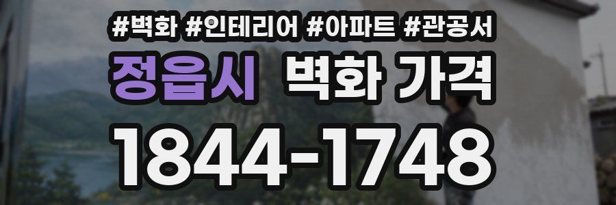 정읍시 벽화 가격