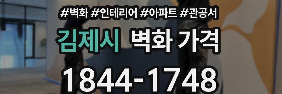 김제시 벽화 가격