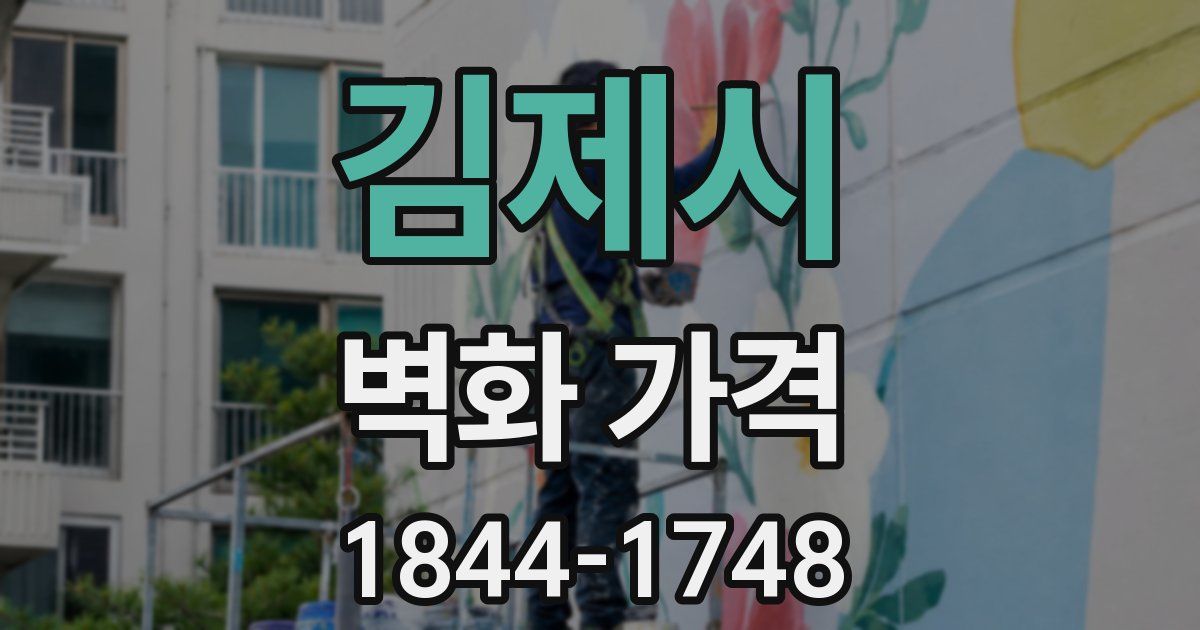 김제시 벽화 가격