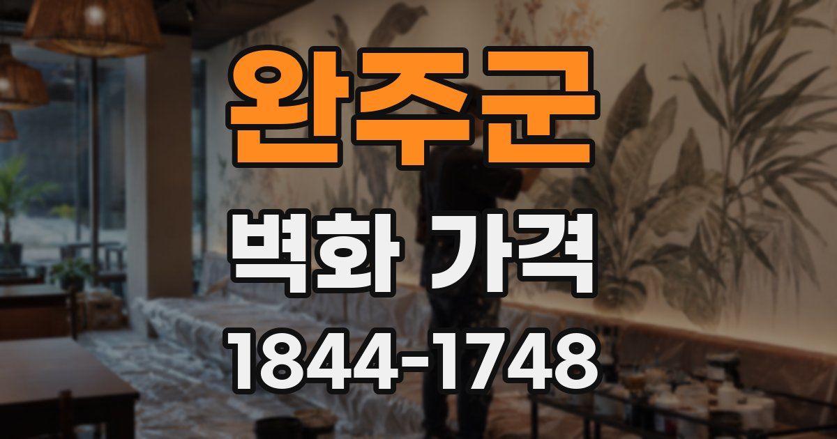 완주군 벽화 가격