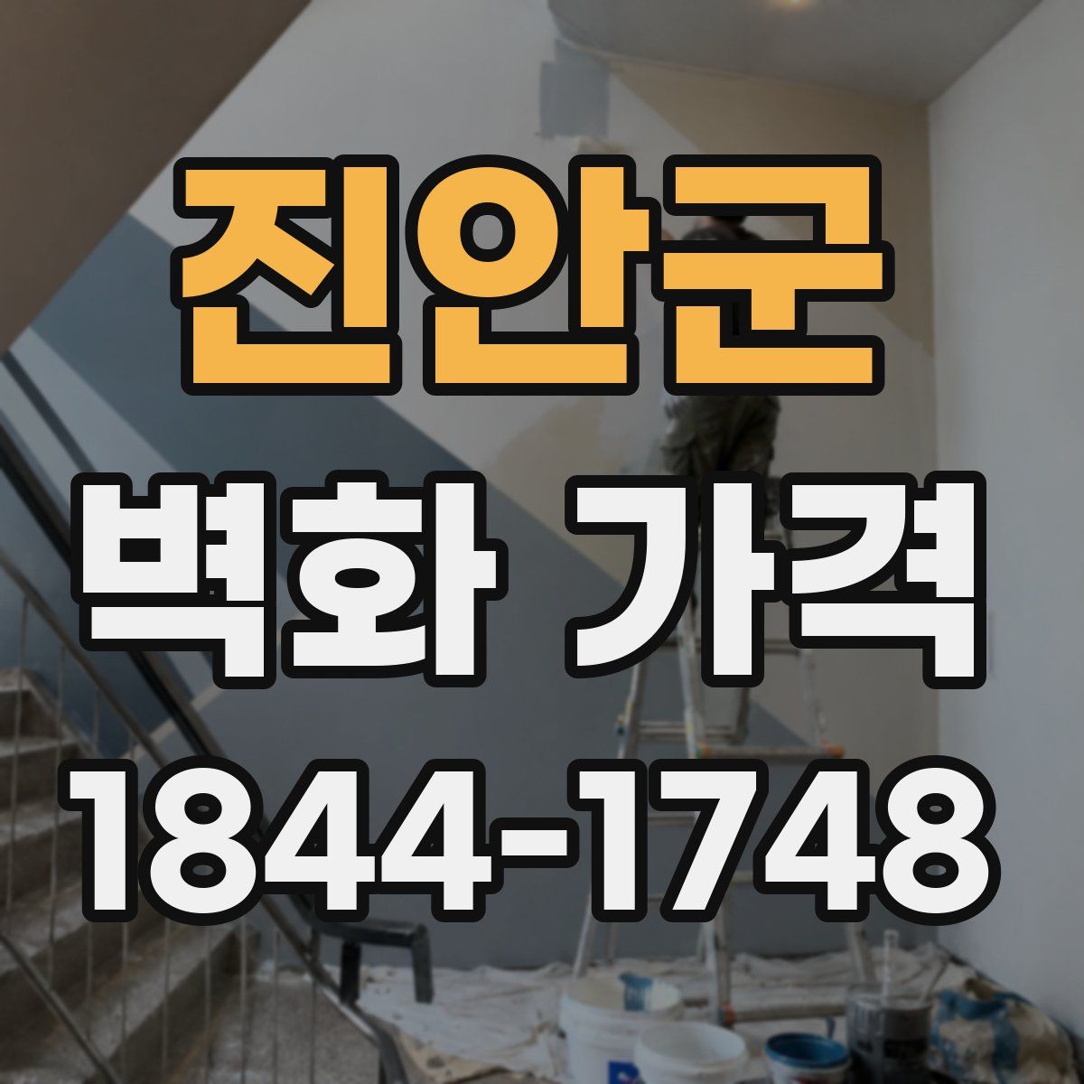 진안군 벽화 가격