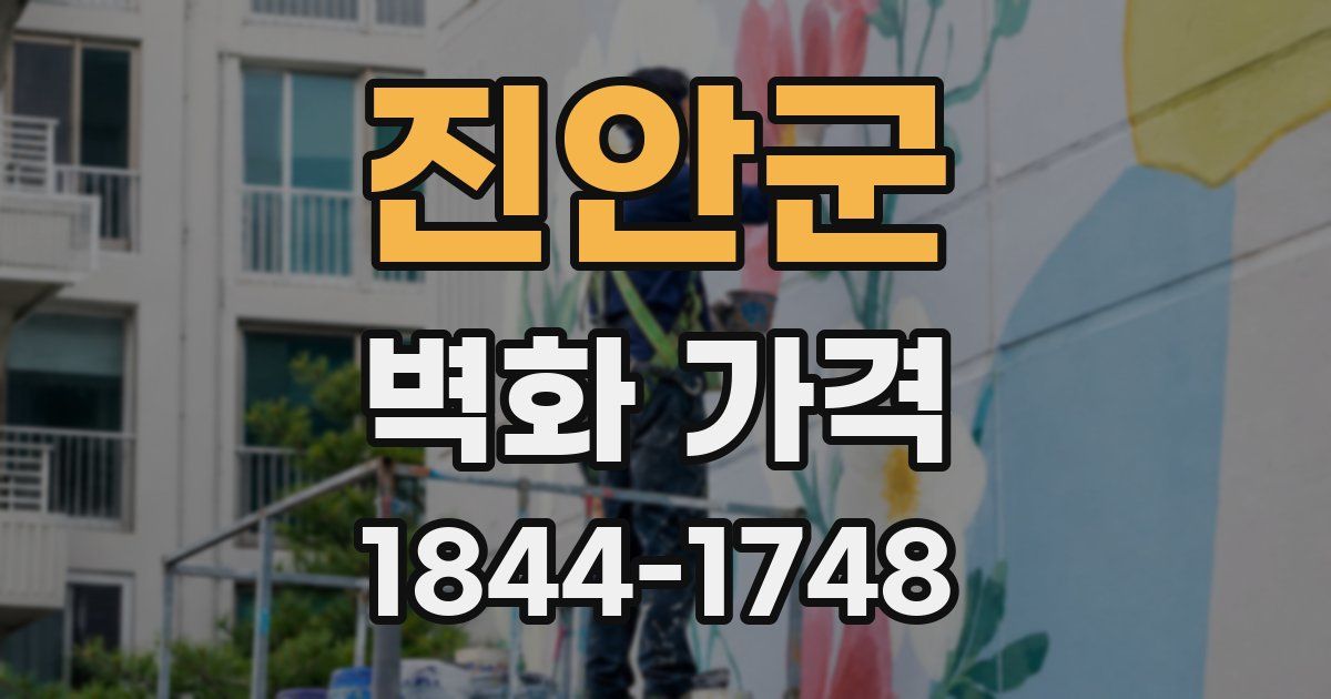 진안군 벽화 가격