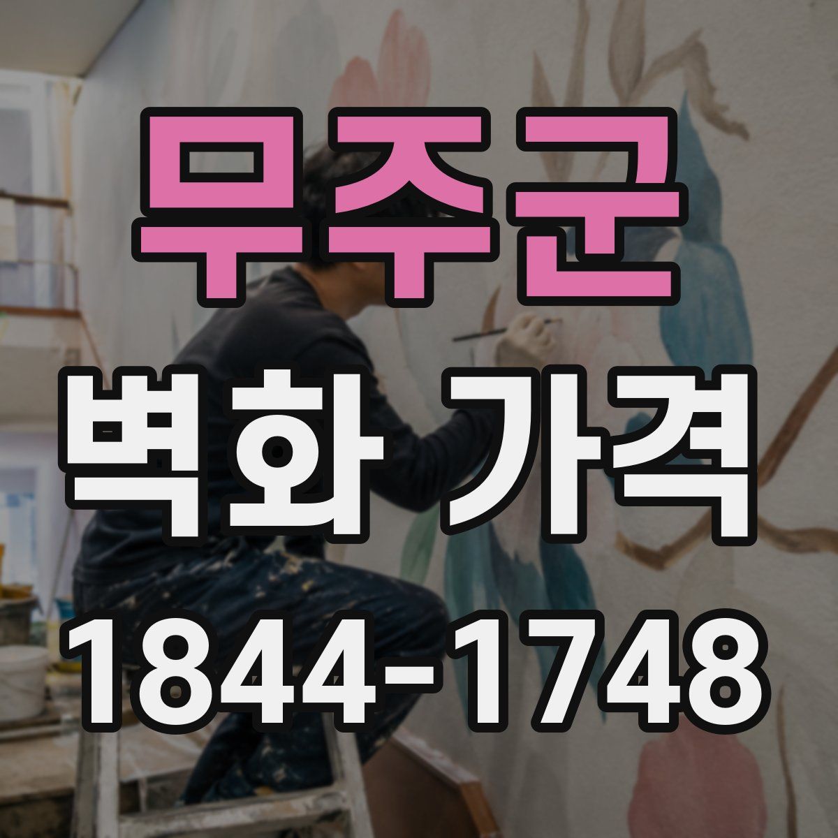 무주군 벽화 가격