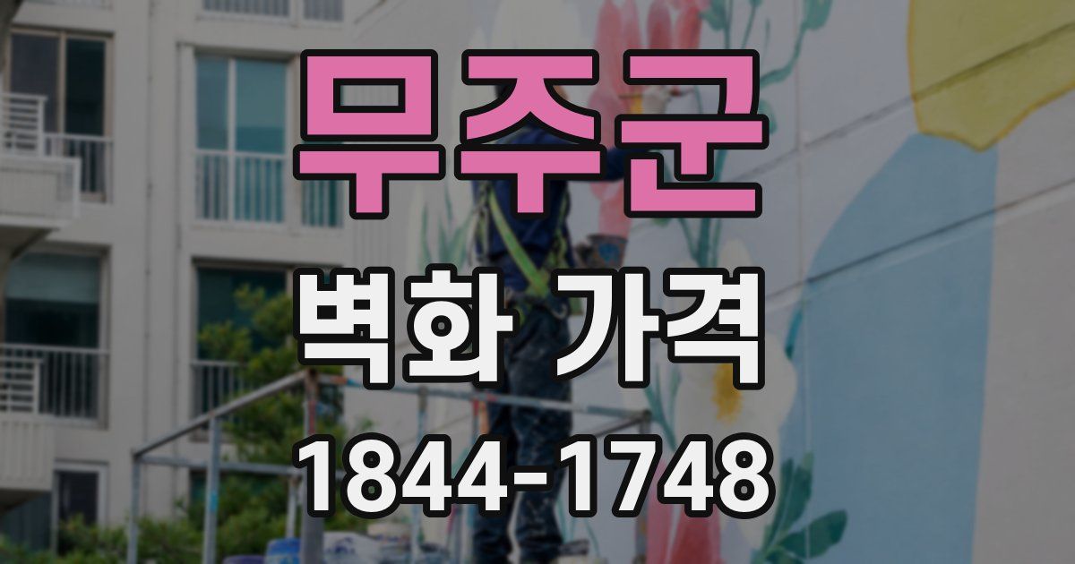 무주군 벽화 가격