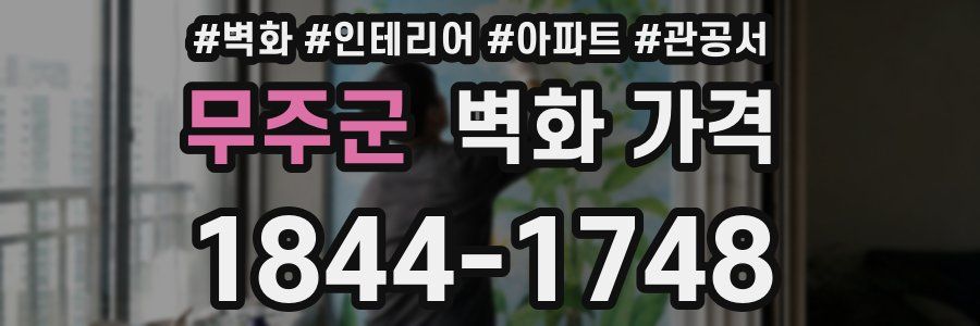 무주군 벽화 가격