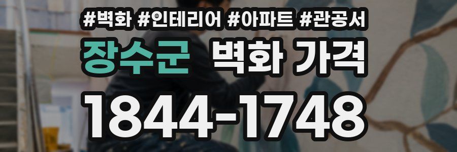 장수군 벽화 가격