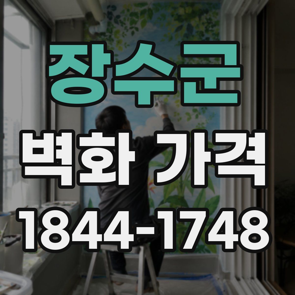 장수군 벽화 가격