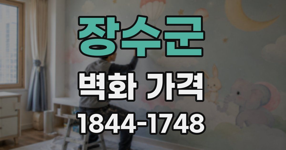 장수군 벽화 가격