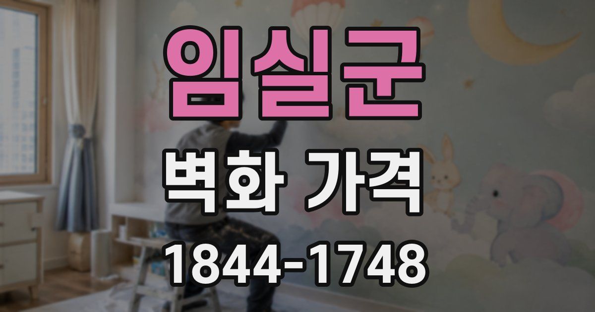 임실군 벽화 가격
