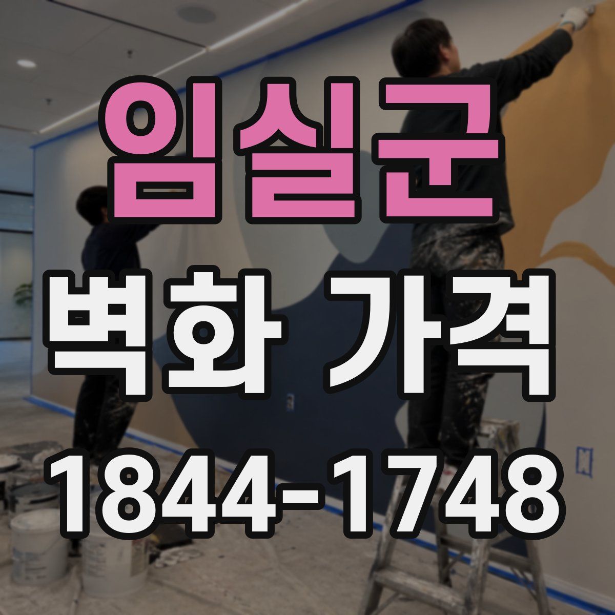 임실군 벽화 가격