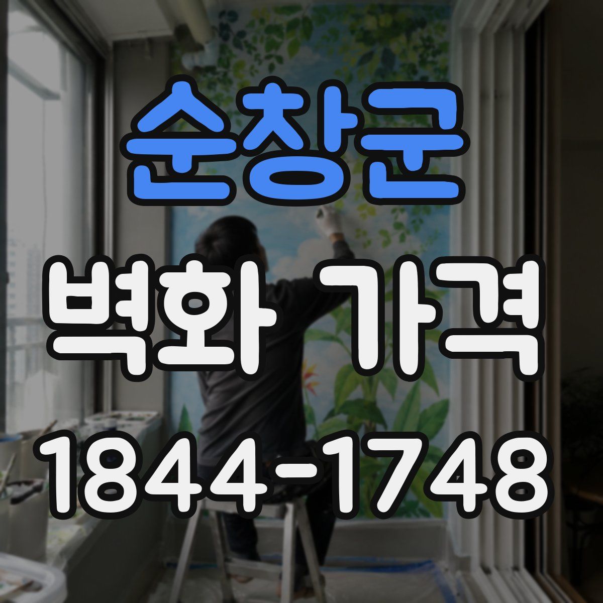 순창군 벽화 가격