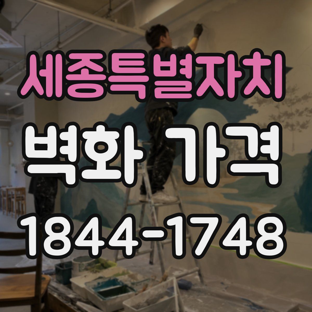 세종특별자치 벽화 가격