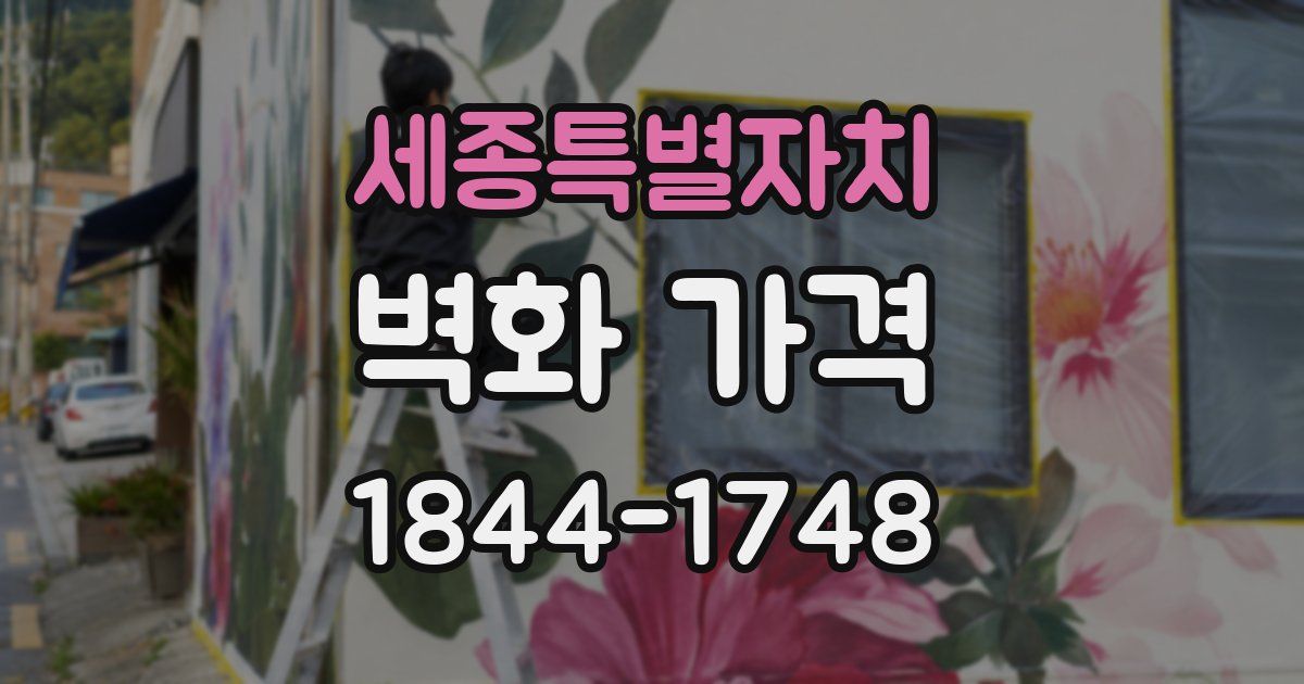 세종특별자치 벽화 가격