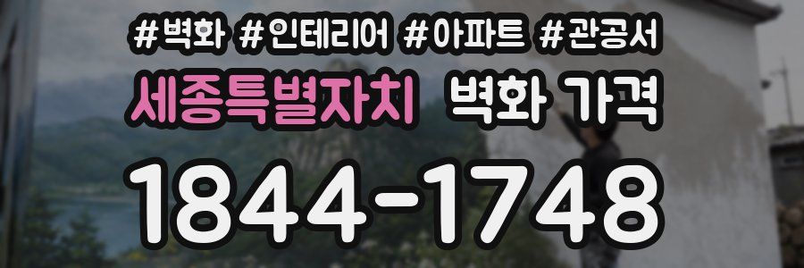 세종특별자치 벽화 가격