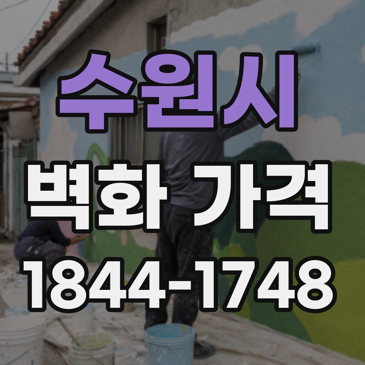 수원시 벽화 가격