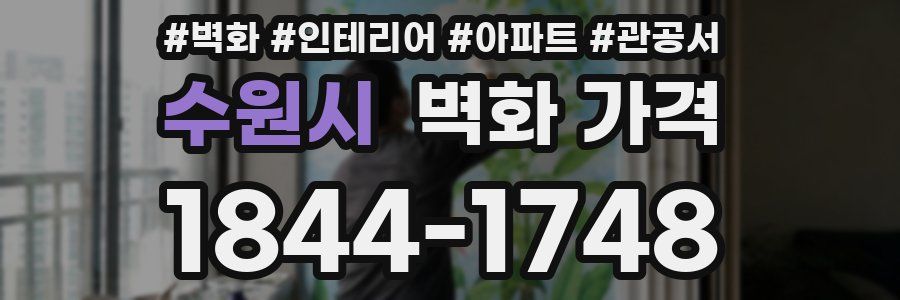 수원시 벽화 가격