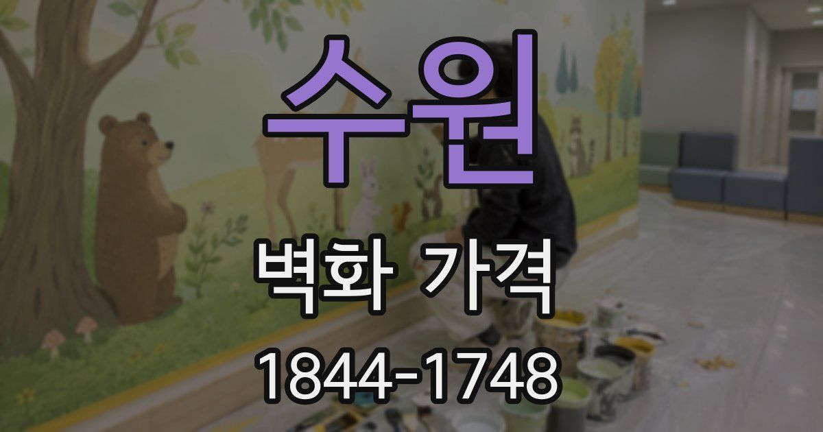 수원 벽화 가격