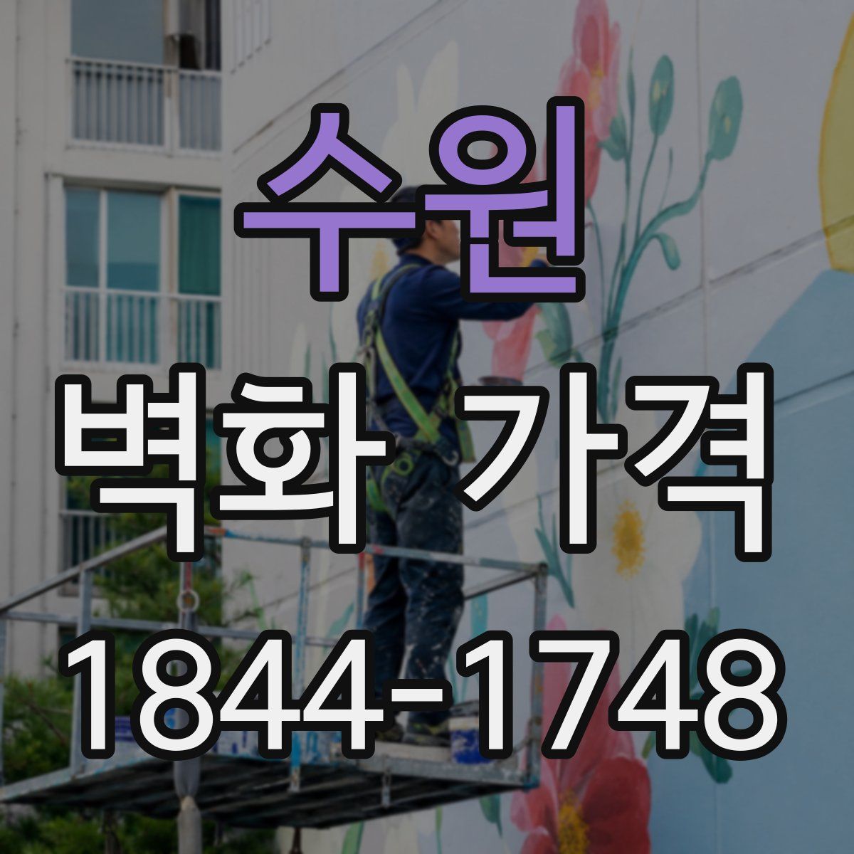 수원 벽화 가격