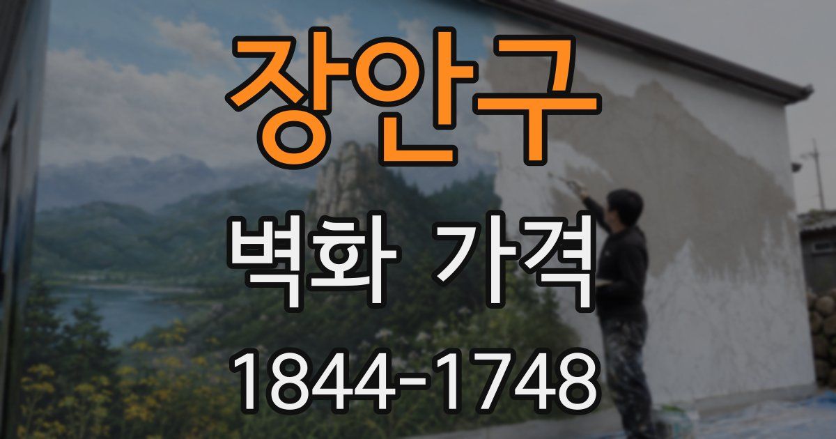 장안구 벽화 가격