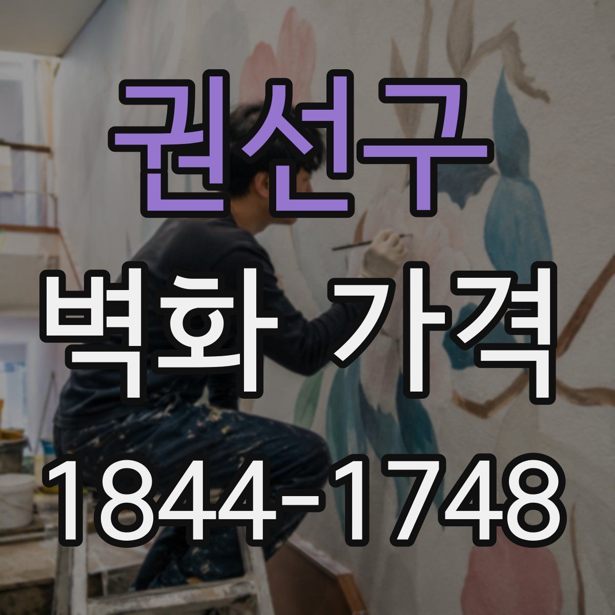 권선구 벽화 가격