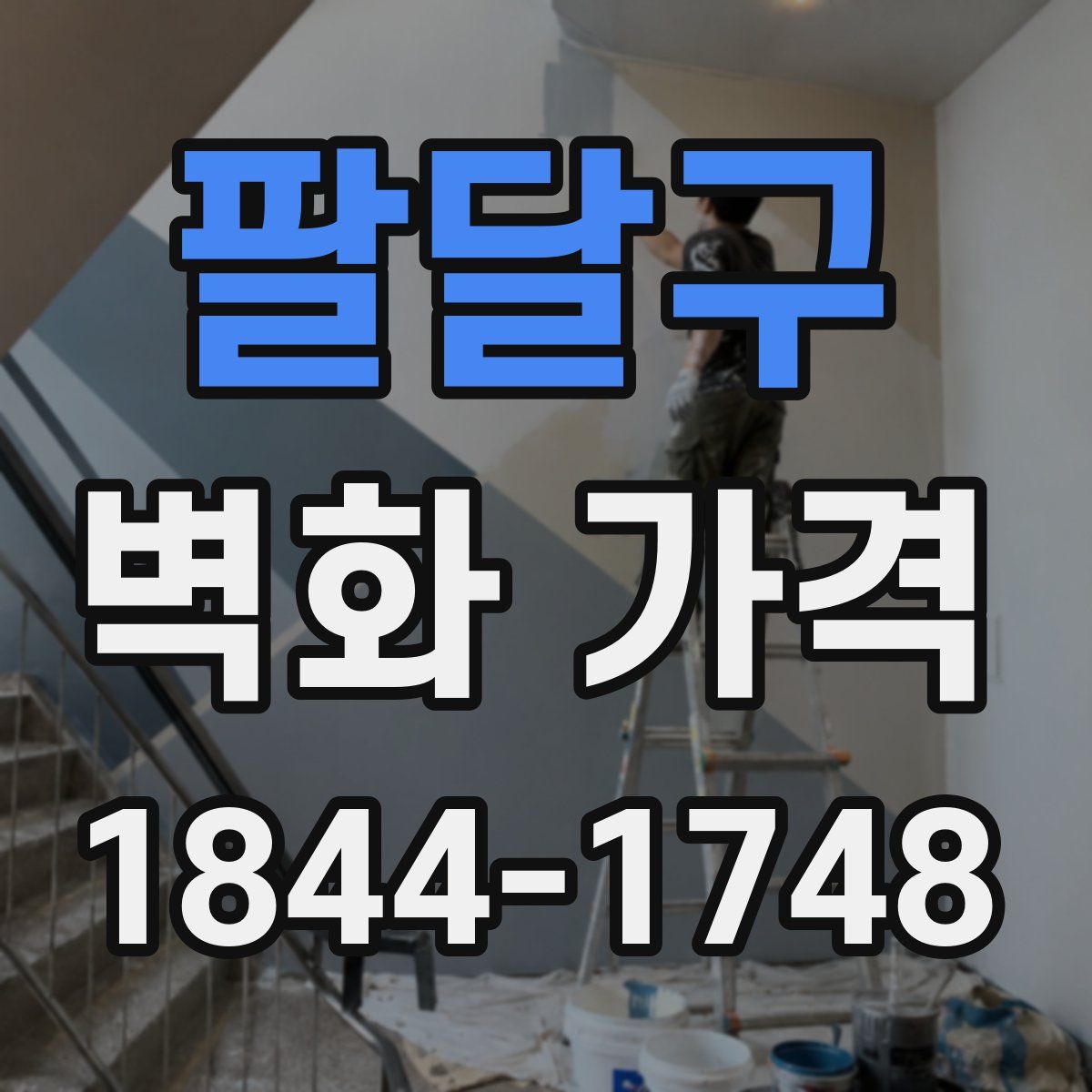 팔달구 벽화 가격
