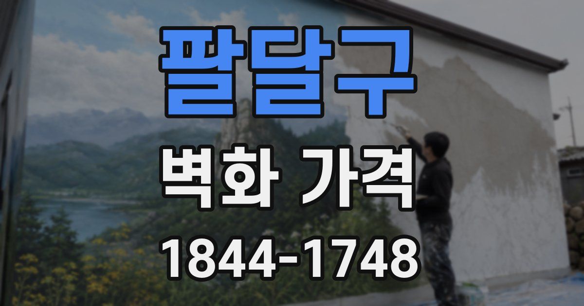 팔달구 벽화 가격