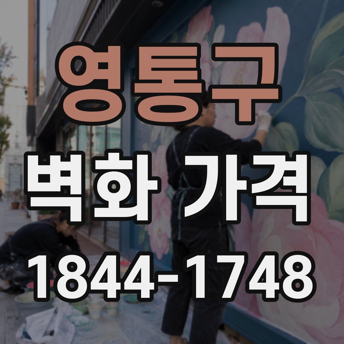 영통구 벽화 가격