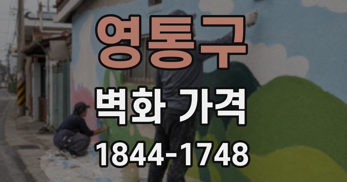 영통구 벽화 가격