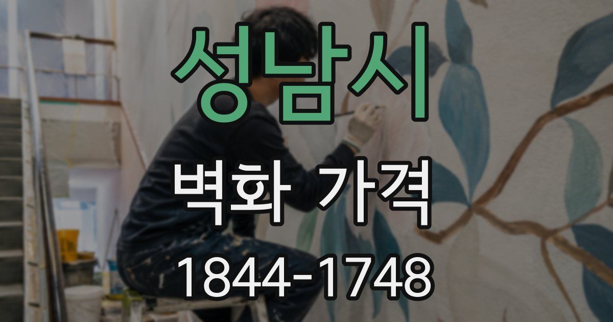 성남시 벽화 가격