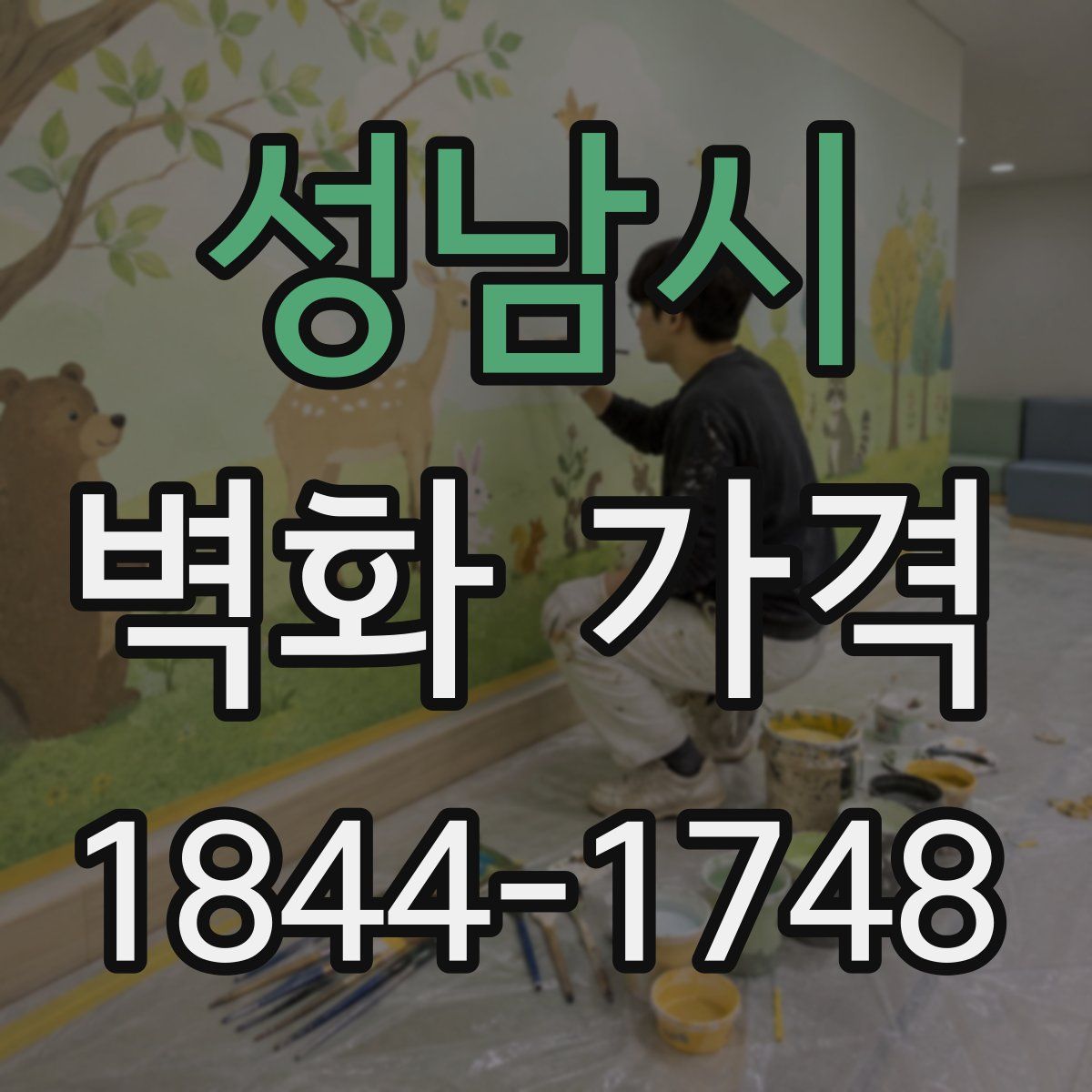 성남시 벽화 가격