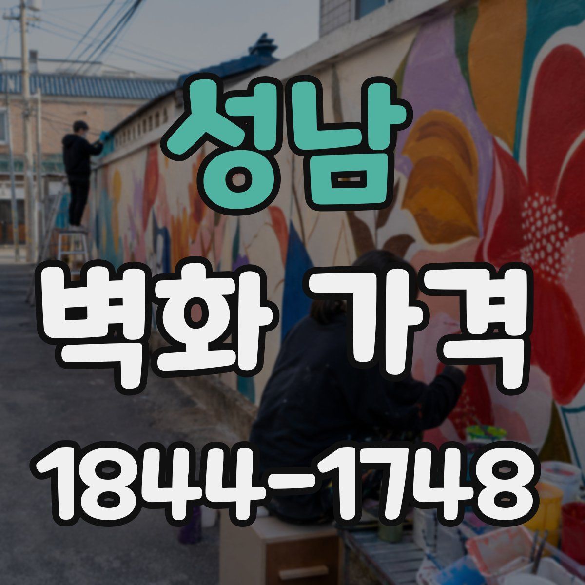 성남 벽화 가격