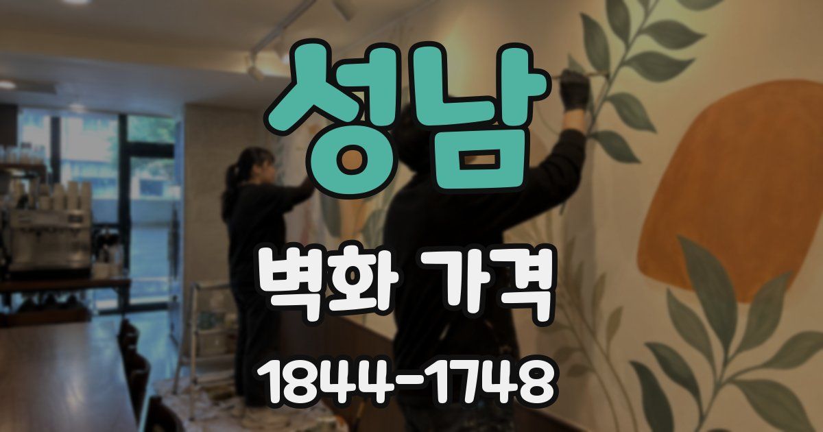 성남 벽화 가격