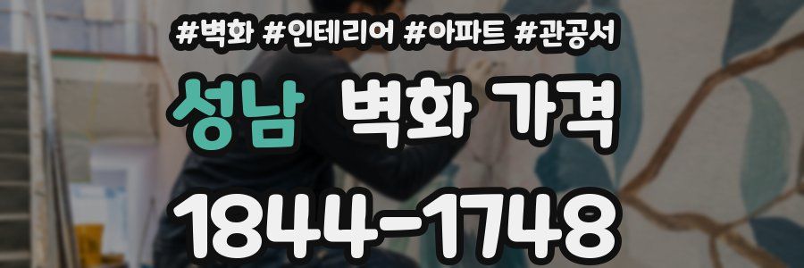 성남 벽화 가격