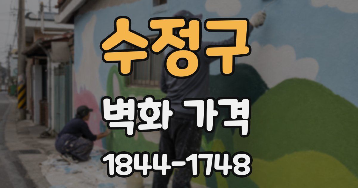 수정구 벽화 가격