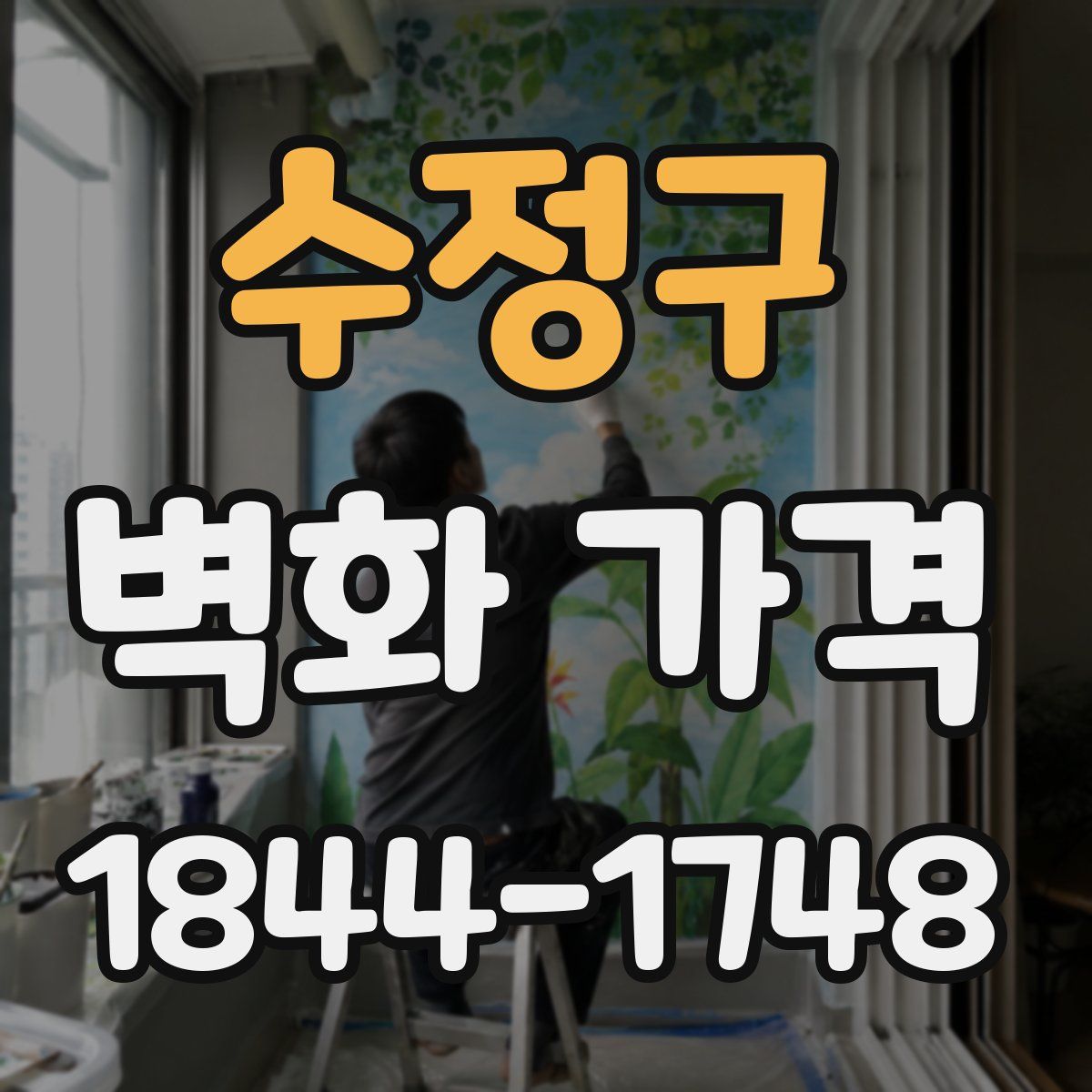수정구 벽화 가격